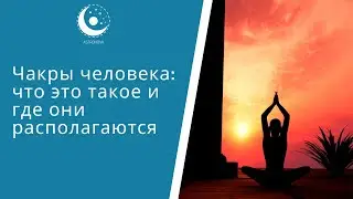 Чакры человека: что это такое и где они располагаются