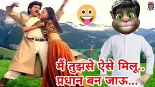 Main Tujhse Aise Milun Song Mimicry। Judaai। Anil Kapoor Urmila Matondkar Talking tom comedy