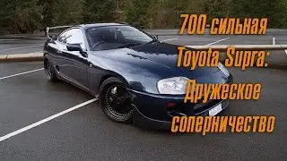 700-сильная JDM-ная Toyota Supra. Дружеское соперничество. [BMIRussian]