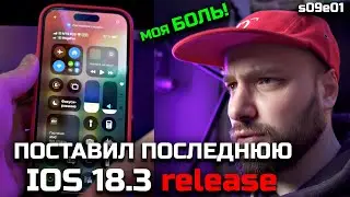 Тест, поставил последнюю IOS 18.3 RELEASE на IPHONE 14 PRO, как работает? / Моя боль! s09e01 (2025)