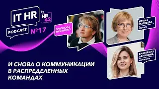 О КОММУНИКАЦИИ В РАСПРЕДЕЛЕННЫХ КОМАНДАХ / Элеонора Якименко с Ириной Матвеевой и Катей Деникиной