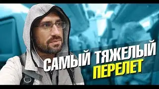 Самый тяжелый рейс. Перелет Москва - Стамбул - Куала Лумпур. Лайф влог