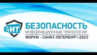 Форум БИТ Санкт-Петербург 2023