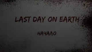 Last Day on Earth - Вспоминаю забытое.