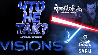 ЧТО НЕ ТАК С АНИМЕ STAR WARS VISIONS? ЗВЁЗДНЫЕ ВОЙНЫ ВИДЕНИЯ