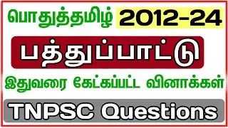 ✨பத்துப்பாட்டு - 2012-24 All Questions✨ Tamil 100/100 உறுதி - TNPSC 2024