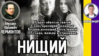 Нищий. Лермонтов М. Ю. Слушать стихотворение Лермонтова