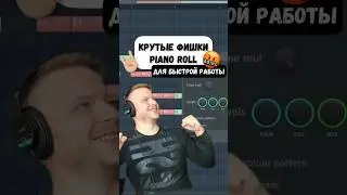 Крутые фишки Piano Roll для быстрой работы #flstudio #аранжировка #флстудио #сведение