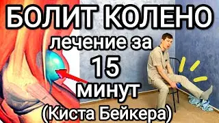 Болит колено! Лечение за 15 минут - КИСТА БЕЙКЕРА(Беккера)