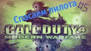 Прохождение Call Of Duty 4 Modern Warfare Часть 5 Спасаем пилота