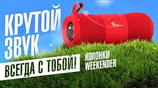Портативная Bluetooth колонка Weekender – возьми музыку с собой Водонепроницаемая колонка для отдыха
