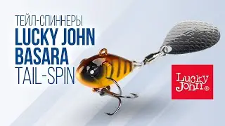 Тейл-спиннер Lucky John Basara: ловим легко и эффективно