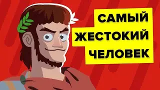 Что сделало императора Нерона самым жестоким человеком?