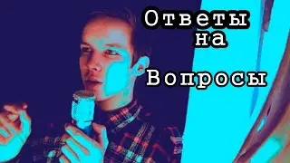 Ответы на вопросы)