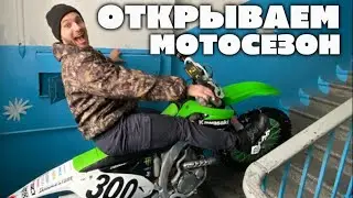 Достаём мотоцикл из квартиры и врываемся в мотосезон🔥