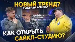 Как открыть Сайкл-студию? Похудение на велосипеде бизнес или временный тренд?