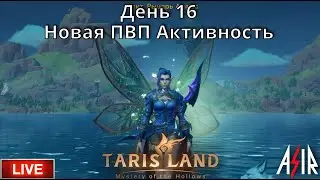 Tarisland | День 16 | Сервер ЕЕ | Новая ПВП Активность