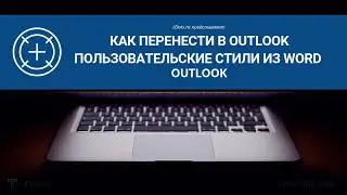 Outlook. Как перенести стили из Word в Outlook