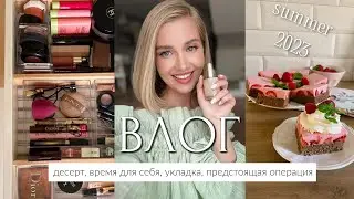 ВЛОГ: ВЫБИРАЮ СЕБЯ🙌🏻ИДЕАЛЬНЫЙ ЛЕТНИЙ ДЕСЕРТ🍓УКЛАДКА🧖🏼‍♀️РЕЛАКС, ДИАСТАЗ И ОПЕРАЦИЯ, ОРГАНИЗАЦИЯ