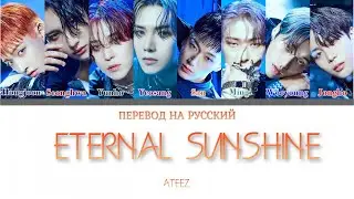 ATEEZ - Eternal Sunshine (ПЕРЕВОД НА РУССКИЙ) Color Coded