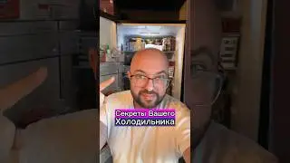 Секреты Вашего холодильника 