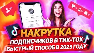 Как накрутить подписчиков в тик ток? Как раскрутить тик ток!