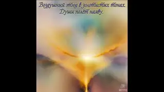 Воздушный этюд в золотистых тонах.Души полёт наяву. Премьера трека!!!