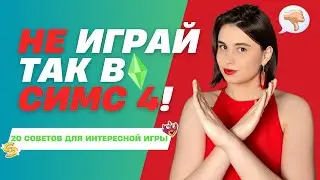 НЕ ИГРАЙ ТАК В СИМС 4! 20 советов для интересной игры