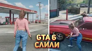 GTA 6 слили…