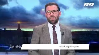 خليها علينا |  متابعة لحادثة 