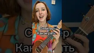 Скейтер — Алена Швец как играть  #гитара #табы #музыка  #аленашвец #швец