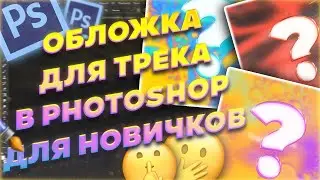 🔥ТОПОВАЯ ОБЛОЖКА ДЛЯ ТРЕКА В PHOTOSHOP ДЛЯ НОВИЧКОВ🔥 | ТУТОРИАЛ