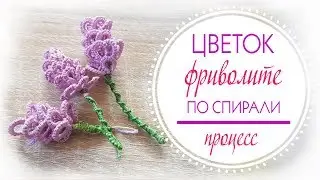 Как плести цветок фриволите по спирали // Процесс разгадывания загадки