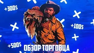 RDR 2 Online полный обзор роли ТОРГОВЦА