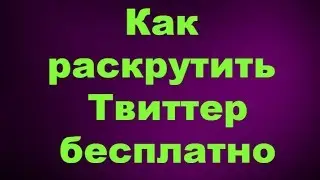 Как раскрутить Твиттер аккаунт бесплатно