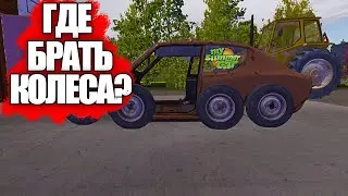 БЫСТРЫЙ СТАРТ В MY SUMMER CAR. ГДЕ ЛЕЖАТ КОЛЕСА В МАЙ САММЕР КАР И КАК ИХ ЗАБРАТЬ? ГАЙД