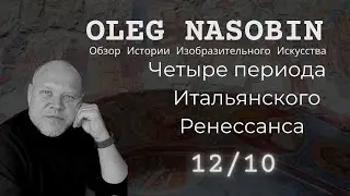 12/10 Четыре Периода Итальянского Ренессанса. Олег Насобин.