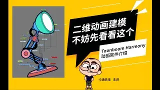 toon boom harmony二维动画建模不妨先看看这个讲解