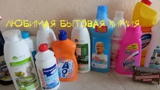 Моя любимая БЫТОВАЯ ХИМИЯ! Любимые средства для уборки