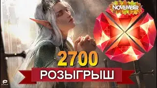 RAID: РОЗЫГРЫШ 2700 Рубинов💎💎💎 | Ноябрь | ЗАВЕРШЕН