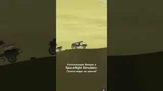 Коллонизация Венеры | База на Венере | Spaceflight Simulator #rocketspace #sfs #spaceflightsimulator