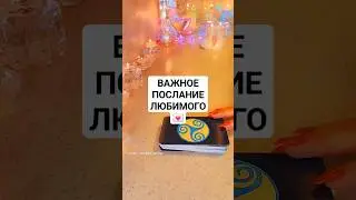 ☀️ВАЖНОЕ ПОСЛАНИЕ ЛЮБИМОГО 💌 #таро #таролог #будущеетаро #гадание #tarot