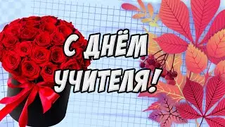 С Днём Учителя! Красивое Поздравление Для ЛУЧШЕГО Учителя!