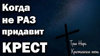 Христианские песни. Когда не раз придавит крест. Trio Nara