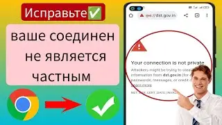 Как исправить ошибку «Ваше соединение не является частным» в Google Chrome (2023)