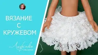 ☀ Вязание с кружевом. Вяжем кружевную юбочку легко и быстро!