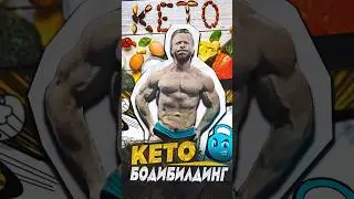 Кето диета и бодибилдинг #бодибилдинг #кетопитание #кетодиета #кетоз #набормышечноймассы #спорт