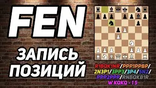 Шахматная нотация FEN формат записи диаграмм. Форсайт, Эдвардс. Как записывать шахматные диаграммы