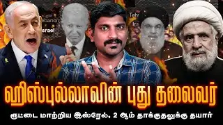 புது தலைவர் ரெடி | இஸ்ரேலின் 2 ஆம் தாக்குதல் தயார் | New Leader | Tamil Pokkisham