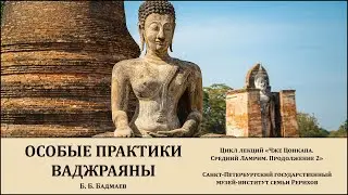 Лекция «Особые практики ваджраяны»
